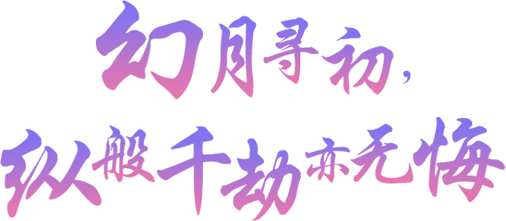 幻月寻初，纵般千劫亦无悔